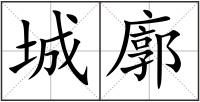 城廓