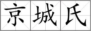 京城氏