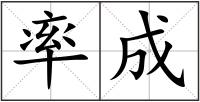 率成