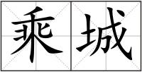 乘城