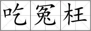 吃冤枉
