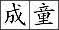 成童