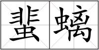 蜚螭