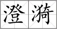 澄漪