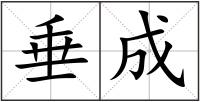垂成