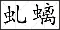 虬螭