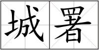 城署