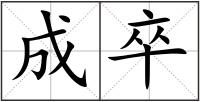 成卒