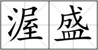 渥盛