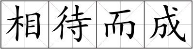 相待而成