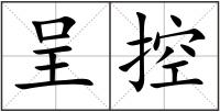 呈控