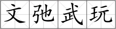 文弛武玩