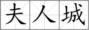 夫人城