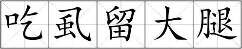 吃虱留大腿