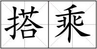 搭乘