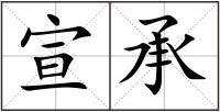 宣承