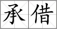 承借