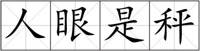 人眼是秤