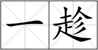 一趁