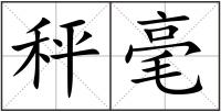 秤毫