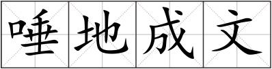 唾地成文