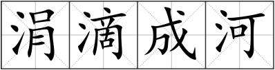 涓滴成河