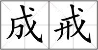 成戒