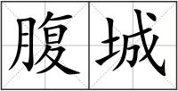 腹城