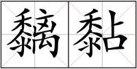 黐黏