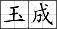 玉成