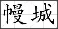 幔城
