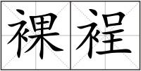 裸裎