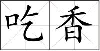 吃香