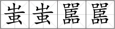 蚩蚩嚚嚚