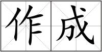 作成