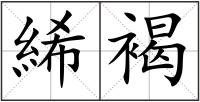 絺褐