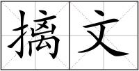 摛文