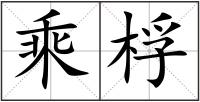 乘桴