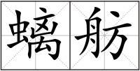 螭舫