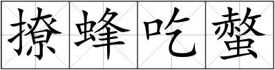 撩蜂吃螫