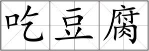 吃豆腐