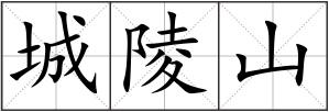 城陵山