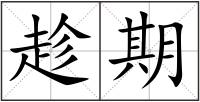 趁期