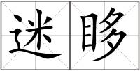 迷眵