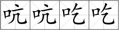 吭吭吃吃