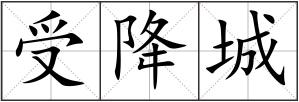 受降城