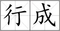 行成