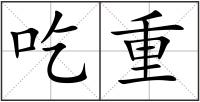 吃重