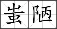 蚩陋