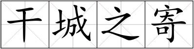 干城之寄